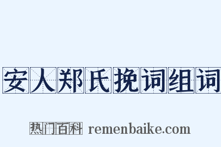 安人郑氏挽词组词是什么意思的图片